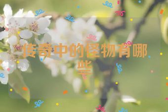 传奇中的怪物有哪些