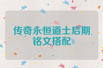 传奇永恒道士后期铭文搭配