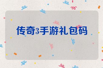 传奇3手游礼包码