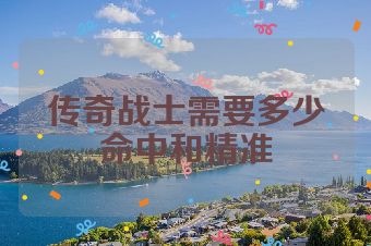 传奇战士需要多少命中和精准