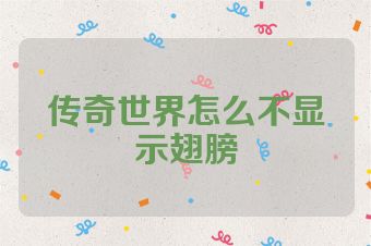 传奇世界怎么不显示翅膀