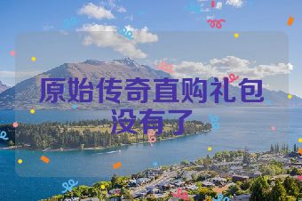 原始传奇直购礼包没有了
