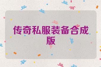传奇私服装备合成版