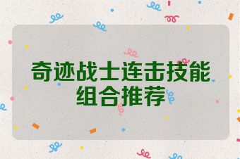 奇迹战士连击技能组合推荐