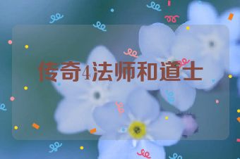 传奇4法师和道士