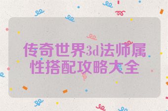 传奇世界3d法师属性搭配攻略大全