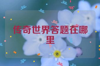 传奇世界答题在哪里