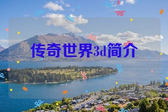 传奇世界3d简介