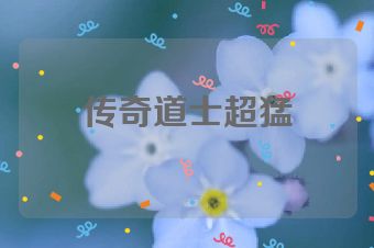 传奇道士超猛