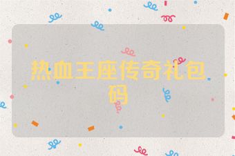 热血王座传奇礼包码