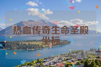 热血传奇生命圣殿坐标