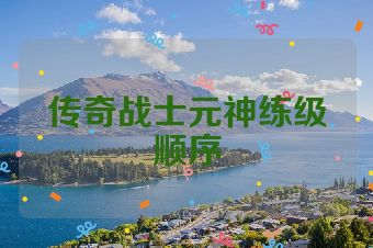 传奇战士元神练级顺序