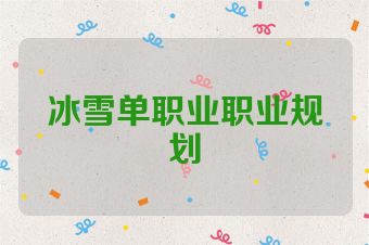冰雪单职业职业规划