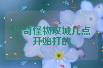 传奇怪物攻城几点开始打的