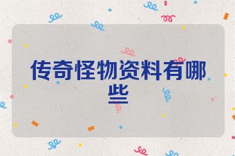 传奇怪物资料有哪些