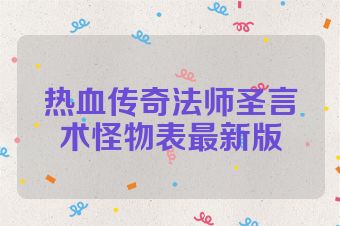 热血传奇法师圣言术怪物表最新版