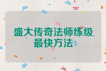 盛大传奇法师练级最快方法