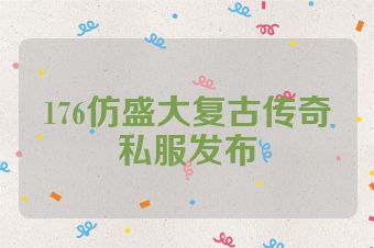 176仿盛大复古传奇私服发布