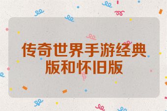 传奇世界手游经典版和怀旧版