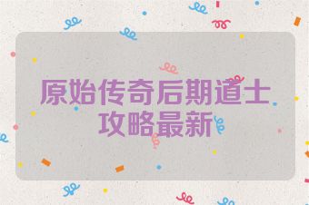 原始传奇后期道士攻略最新