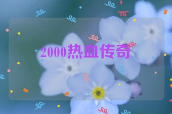 2000热血传奇