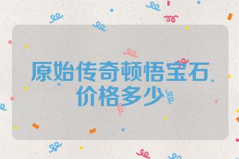 原始传奇顿悟宝石价格多少