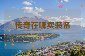 传奇在哪卖装备