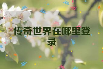 传奇世界在哪里登录