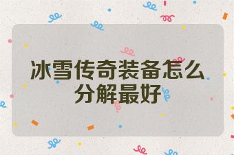 冰雪传奇装备怎么分解最好