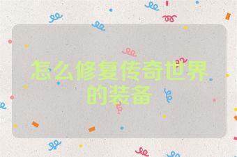 怎么修复传奇世界的装备
