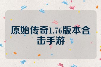 原始传奇1.76版本合击手游