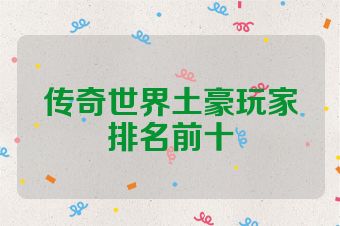 传奇世界土豪玩家排名前十