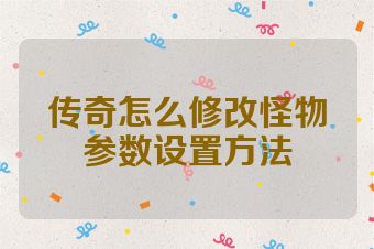传奇怎么修改怪物参数设置方法