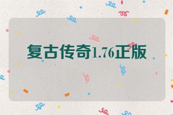 复古传奇1.76正版