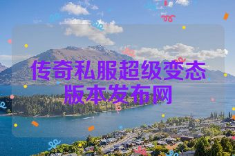 传奇私服超级变态版本发布网