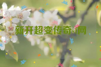 新开超变传奇sf网
