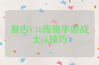 复古1.76传奇手游战士pk技巧