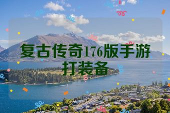 复古传奇176版手游打装备