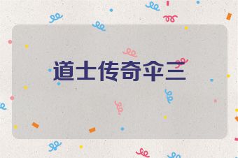 道士传奇伞三