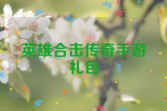 英雄合击传奇手游礼包