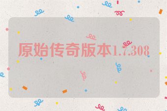 原始传奇版本1.7.308