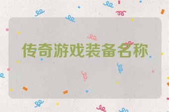 传奇游戏装备名称