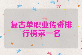 复古单职业传奇排行榜第一名