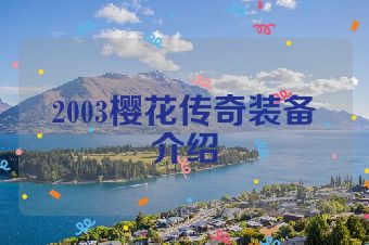 2003樱花传奇装备介绍