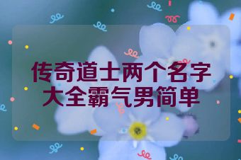 传奇道士两个名字大全霸气男简单