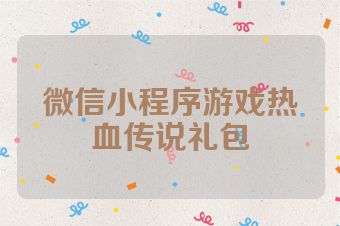 微信小程序游戏热血传说礼包