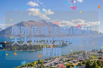 原始传奇法师4级灭天火和5级雷电哪个好用