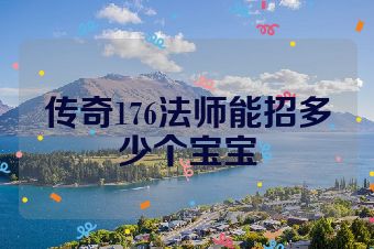 传奇176法师能招多少个宝宝