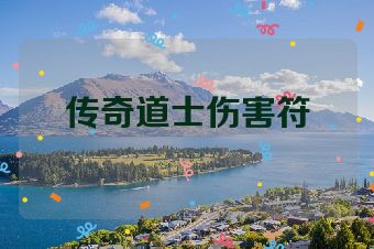 传奇道士伤害符