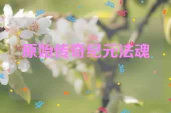 原始传奇纪元法魂